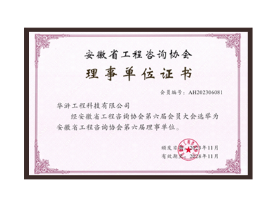 延安安徽省工程咨询协会理事单位